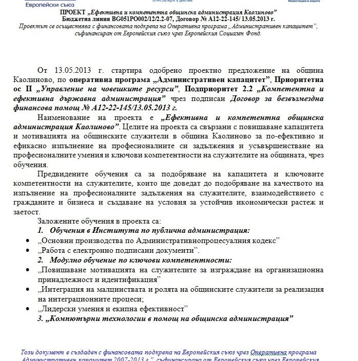 ОПАК- Ефективна и компетентна общинска администрация Каолиново