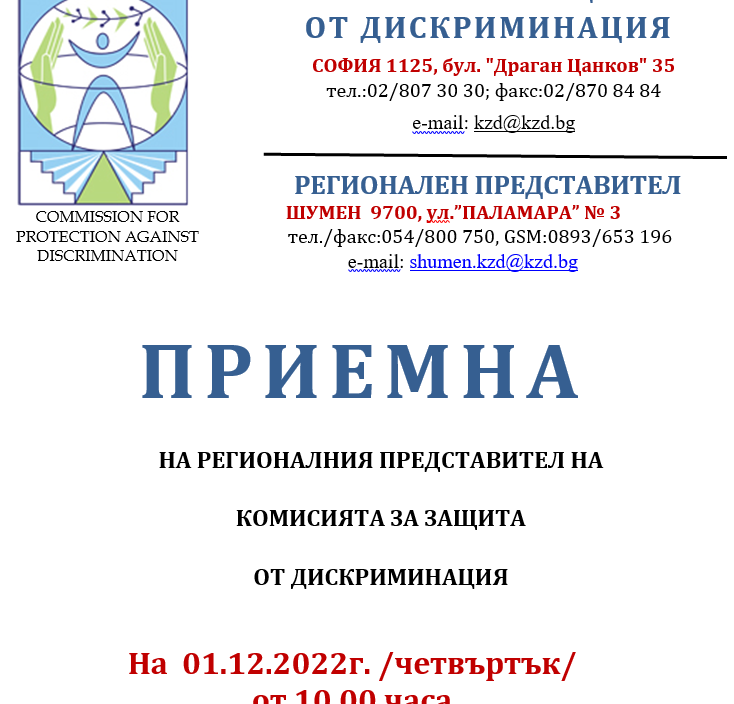 ПРИЕМНА НА РЕГИОНАЛНИЯ ПРЕДСТАВИТЕЛ НА КОМИСИЯТА ЗА ЗАЩИТА ОТ ДИСКРИМИНАЦИЯ На 01.12.2022г. /четвъртък от 10.00 часа в сградата на Община Каолиново