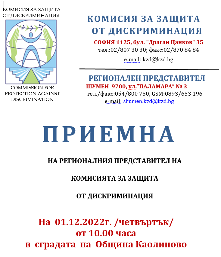 ПРИЕМНА НА РЕГИОНАЛНИЯ ПРЕДСТАВИТЕЛ НА КОМИСИЯТА ЗА ЗАЩИТА ОТ ДИСКРИМИНАЦИЯ На 01.12.2022г. /четвъртък от 10.00 часа в сградата на Община Каолиново