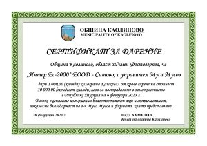 От името на Кмета на община Каолиново в лицето на г-н Нида Ахмедов изказваме най-сърдечни благодарности за дарението на фирма „Интер Eс–2000“ ЕООД, с. Ситово, област Силистра, с управител Муса Мусов в знак на отзивчивост и състрадателност към пострадалите в земетресението в Република Турция на 06.02.2023 година