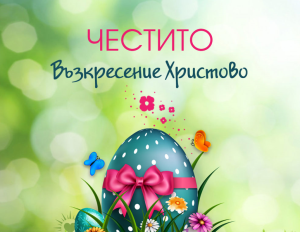 Светли и добри Великденски празници!